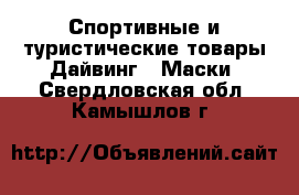 Спортивные и туристические товары Дайвинг - Маски. Свердловская обл.,Камышлов г.